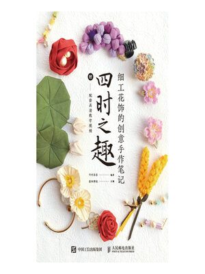 cover image of 细工花饰的创意手作笔记 四时之趣